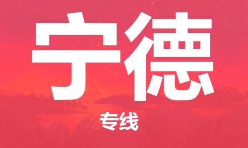 廈門(mén)到寧德物流專(zhuān)線(xiàn)-廈門(mén)至寧德貨運(yùn)專(zhuān)線(xiàn)