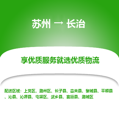 蘇州到長治物流公司-蘇州到長治專線物流