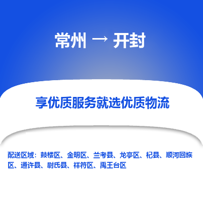 常州到開(kāi)封物流公司-常州到開(kāi)封貨運(yùn)專線-常州直達(dá)開(kāi)封托運(yùn)
