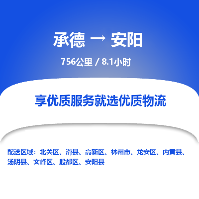 承德到安陽(yáng)物流公司|承德到安陽(yáng)貨運(yùn)|承德至安陽(yáng)專線物流