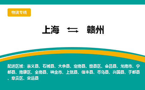 上海到贛州物流公司服務(wù)-物流專線一站直達「準時到廠」