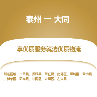 泰州到大同物流專線-泰州到大同物流公司