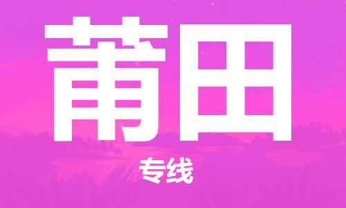 廈門到莆田物流專線-廈門至莆田貨運(yùn)專線