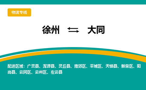 徐州到大同物流公司-徐州到大同專線物流 徐州到大同物流公司-徐州到大同專線物流