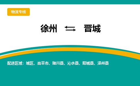 徐州到晉城物流公司-徐州到晉城專線物流 徐州到晉城物流公司-徐州到晉城專線物流