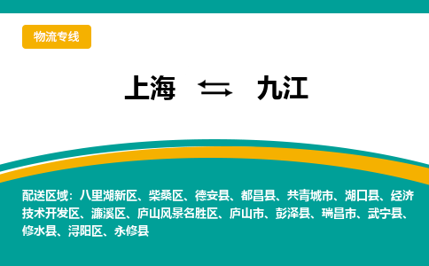 上海到九江物流公司服務-裝飾材料運輸專線「送貨上門」