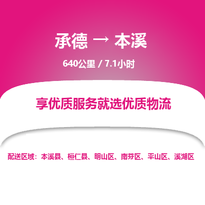 承德到本溪物流公司|承德到本溪貨運|承德至本溪專線物流