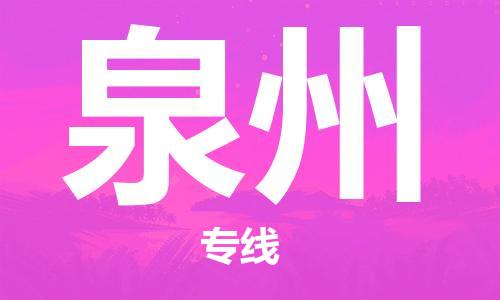 廈門到泉州物流專線-廈門至泉州貨運專線