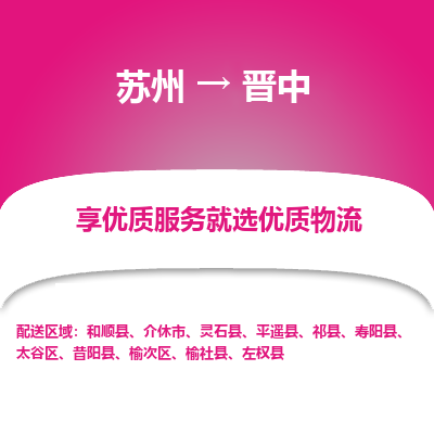 蘇州到晉中物流公司-蘇州到晉中專線物流