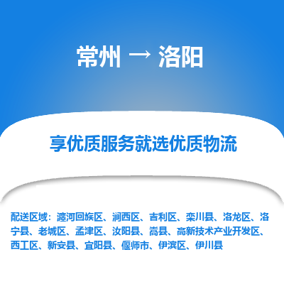 常州到洛陽(yáng)物流公司-常州到洛陽(yáng)貨運(yùn)專(zhuān)線(xiàn)-常州直達(dá)洛陽(yáng)托運(yùn)