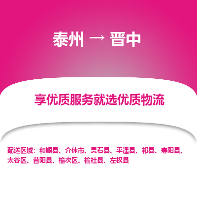泰州到晉中物流專(zhuān)線(xiàn)-泰州到晉中物流公司