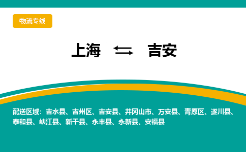 上海到吉安物流公司服務(wù)-貨運(yùn)公司保證時(shí)效「價(jià)格透明」