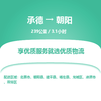 承德到朝陽物流公司|承德到朝陽貨運|承德至朝陽專線物流