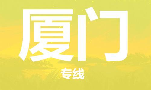 拉薩到廈門物流公司-拉薩到廈門專線貨運(yùn)