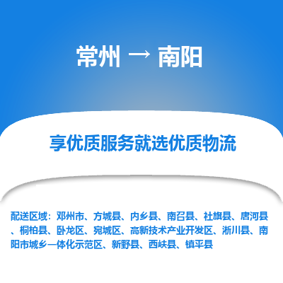 常州到南陽物流公司-常州到南陽貨運專線-常州直達南陽托運