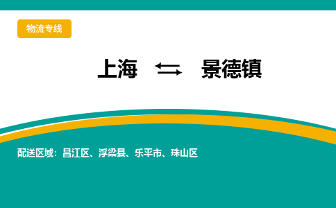 上海到景德鎮(zhèn)物流公司服務(wù)-物流專線每天發(fā)車「時間準(zhǔn)時」