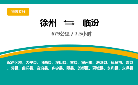 徐州到臨汾物流公司-徐州到臨汾專線物流 徐州到臨汾物流公司-徐州到臨汾專線物流