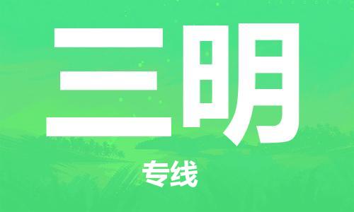 廈門到三明物流專線-廈門至三明貨運(yùn)專線