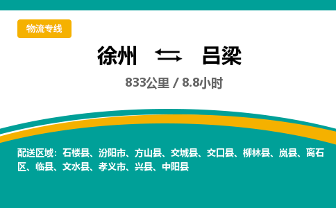 徐州到呂梁物流公司-徐州到呂梁專線物流 徐州到呂梁物流公司-徐州到呂梁專線物流