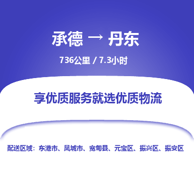 承德到丹東物流公司|承德到丹東貨運(yùn)|承德至丹東專線物流