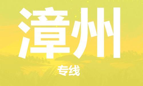 吳忠到漳州物流公司-吳忠到漳州物流專線-吳忠直達(dá)漳州貨運(yùn)