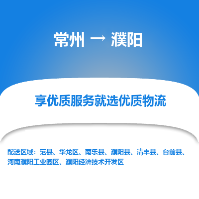 常州到濮陽物流公司-常州到濮陽貨運專線-常州直達濮陽托運