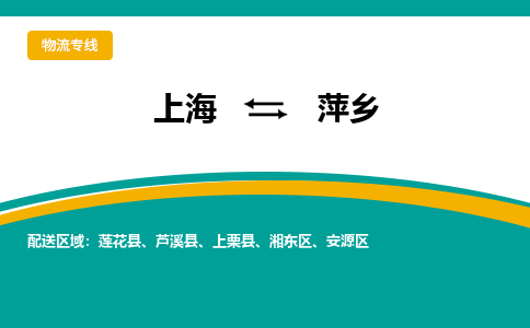 上海到萍鄉(xiāng)物流公司服務(wù)-大型機械運輸專線「多少天到達」