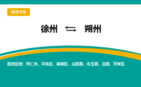 徐州到朔州物流公司-徐州到朔州專線物流 徐州到朔州物流公司-徐州到朔州專線物流