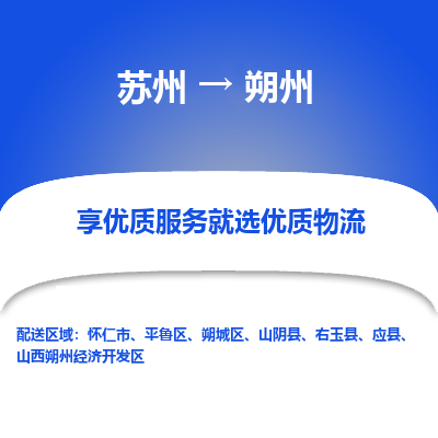蘇州到朔州物流公司-蘇州到朔州專線物流