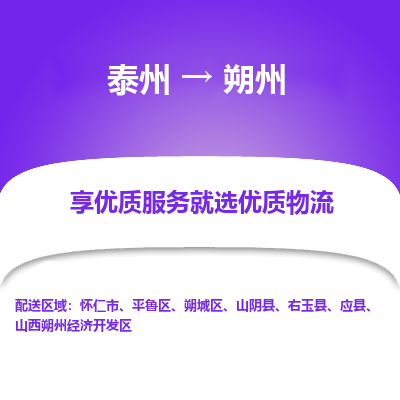 泰州到朔州物流專(zhuān)線(xiàn)-泰州到朔州物流公司