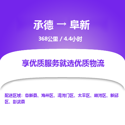 承德到阜新物流公司|承德到阜新貨運|承德至阜新專線物流
