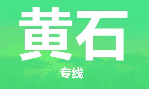 廈門到黃石物流專線-廈門至黃石貨運專線