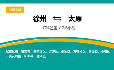 徐州到太原物流公司-徐州到太原專線物流 徐州到太原物流公司-徐州到太原專線物流