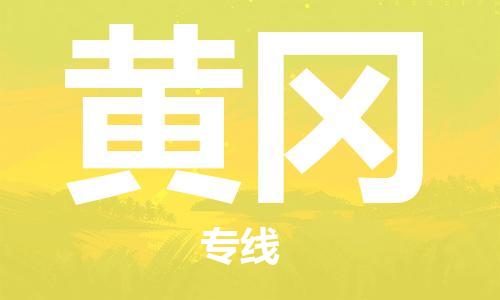拉薩到黃岡物流公司-拉薩到黃岡專線貨運