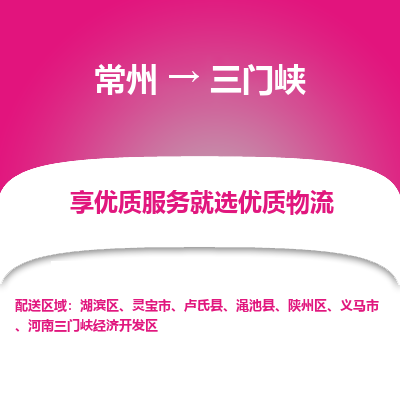 常州到三門(mén)峽物流公司-常州到三門(mén)峽貨運(yùn)專(zhuān)線(xiàn)-常州直達(dá)三門(mén)峽托運(yùn)