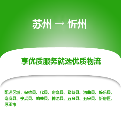 蘇州到忻州物流公司-蘇州到忻州專線物流
