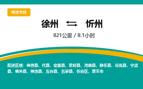徐州到忻州物流公司-徐州到忻州專線物流 徐州到忻州物流公司-徐州到忻州專線物流