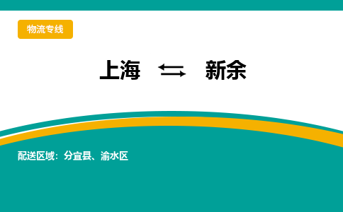 上海到新余物流公司服務(wù)-日用工業(yè)品運(yùn)輸專線「安全配送」