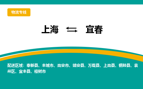 上海到宜春物流公司服務(wù)-物流專線價(jià)格透明「快速準(zhǔn)時(shí)」