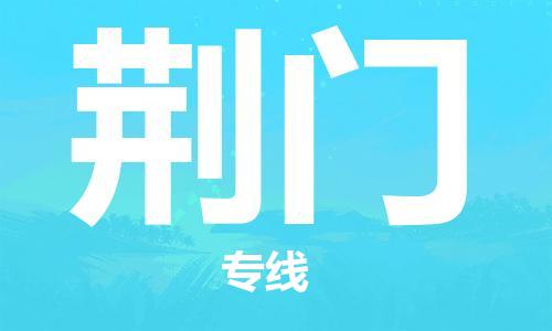 廈門到荊門物流專線-廈門至荊門貨運(yùn)專線