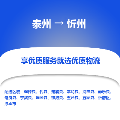 泰州到忻州物流專線-泰州到忻州物流公司