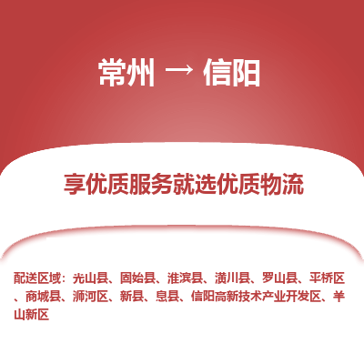 常州到信陽物流公司-常州到信陽貨運(yùn)專線-常州直達(dá)信陽托運(yùn)