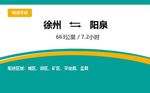 徐州到陽泉物流公司-徐州到陽泉專線物流 徐州到陽泉物流公司-徐州到陽泉專線物流