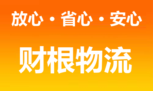 如東縣到萍鄉(xiāng)物流公司-如東縣到萍鄉(xiāng)專線物流-如東縣貨運