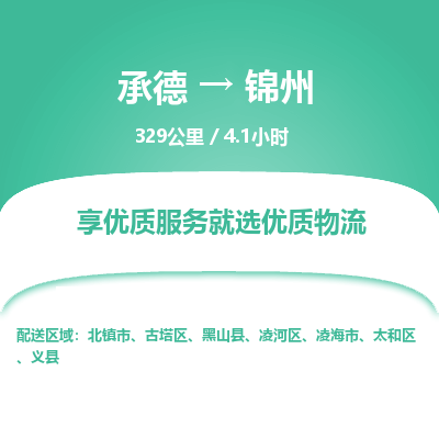 承德到錦州物流公司|承德到錦州貨運(yùn)|承德至錦州專(zhuān)線物流