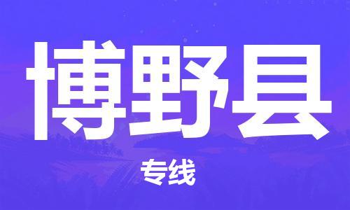 昆山到博野縣物流公司-昆山到博野縣物流專線-昆山直達(dá)博野縣貨運(yùn)