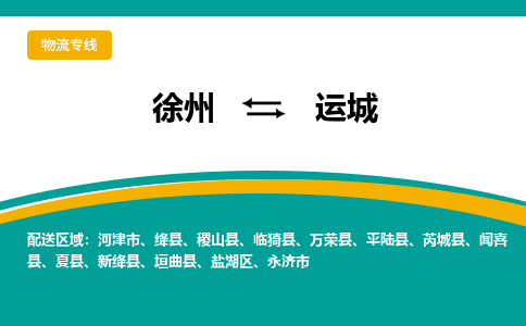 徐州到運(yùn)城物流公司-徐州到運(yùn)城專線物流 徐州到運(yùn)城物流公司-徐州到運(yùn)城專線物流