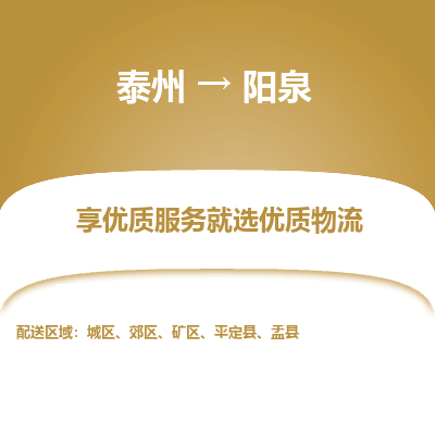 泰州到陽泉物流專線-泰州到陽泉物流公司