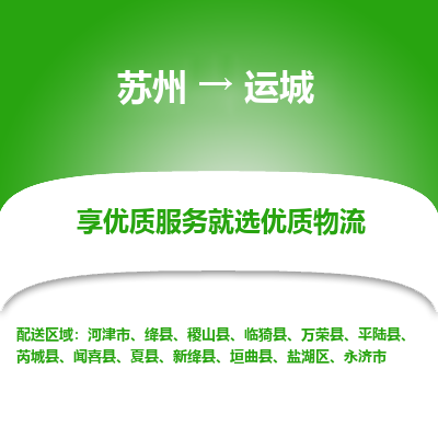 蘇州到運城物流公司-蘇州到運城專線物流