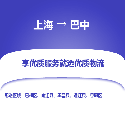 上海到巴中物流公司服務(wù)-裝飾材料運(yùn)輸專線「安全快捷」